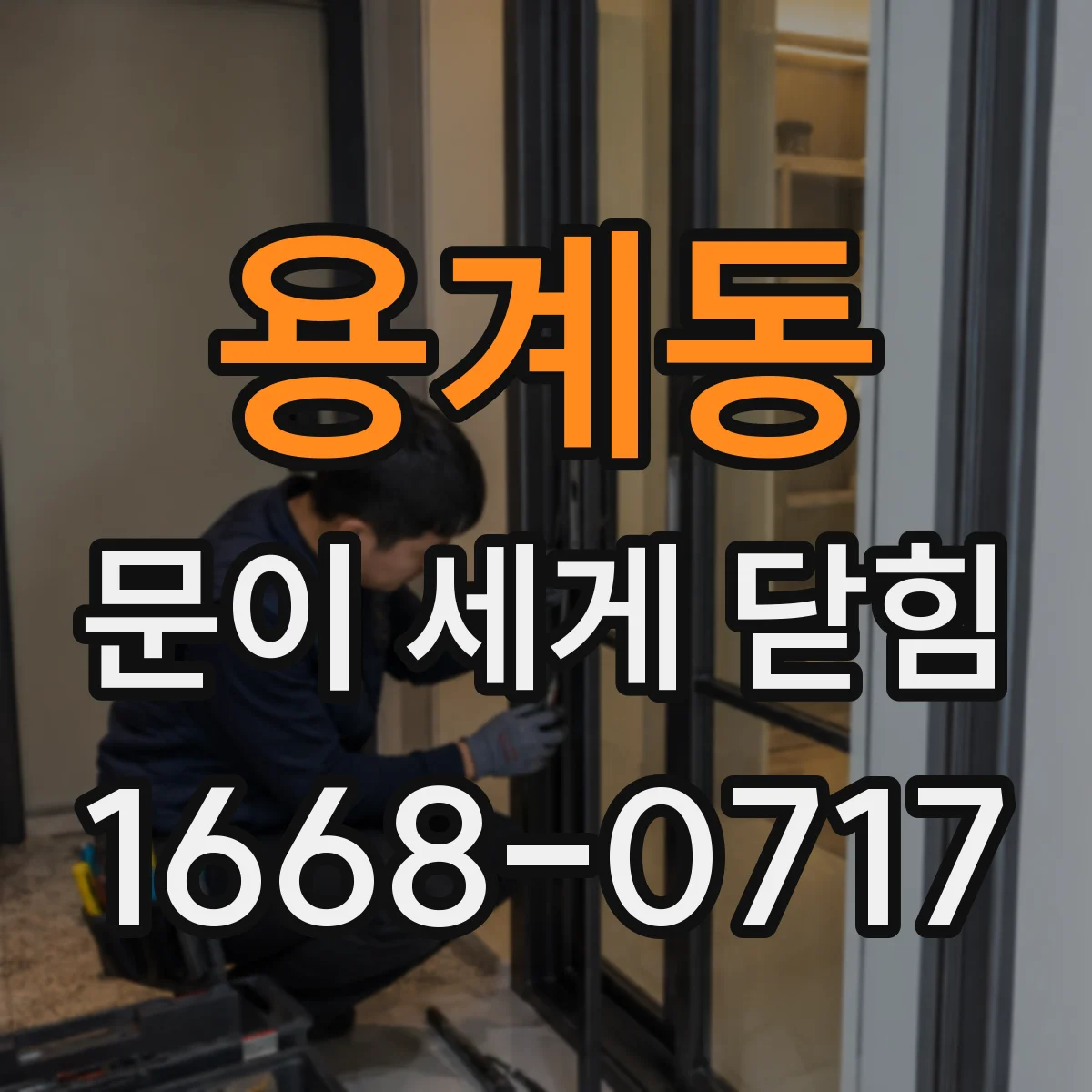 용계동 문이 세게 닫힘