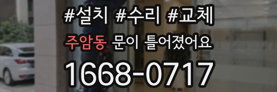 주암동 문이 틀어졌어요