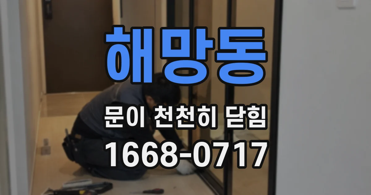 해망동 문이 천천히 닫힘