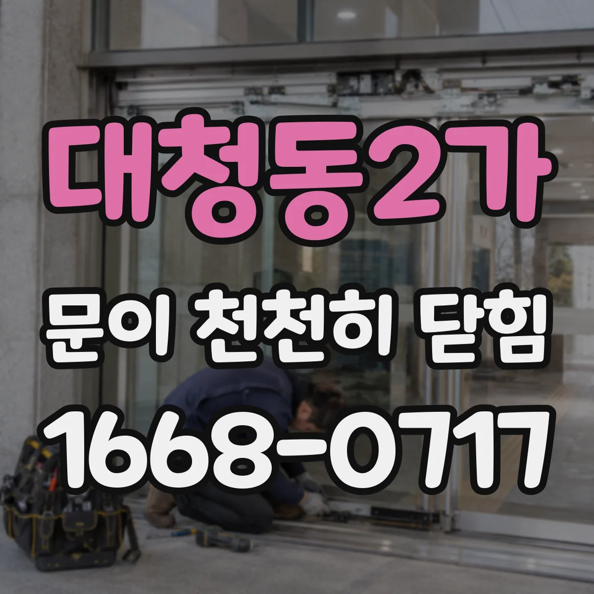 대청동2가 문이 천천히 닫힘