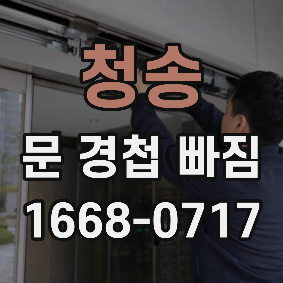 청송 문 경첩 빠짐 재장착 전 나사 길이와 부품 준비 방법