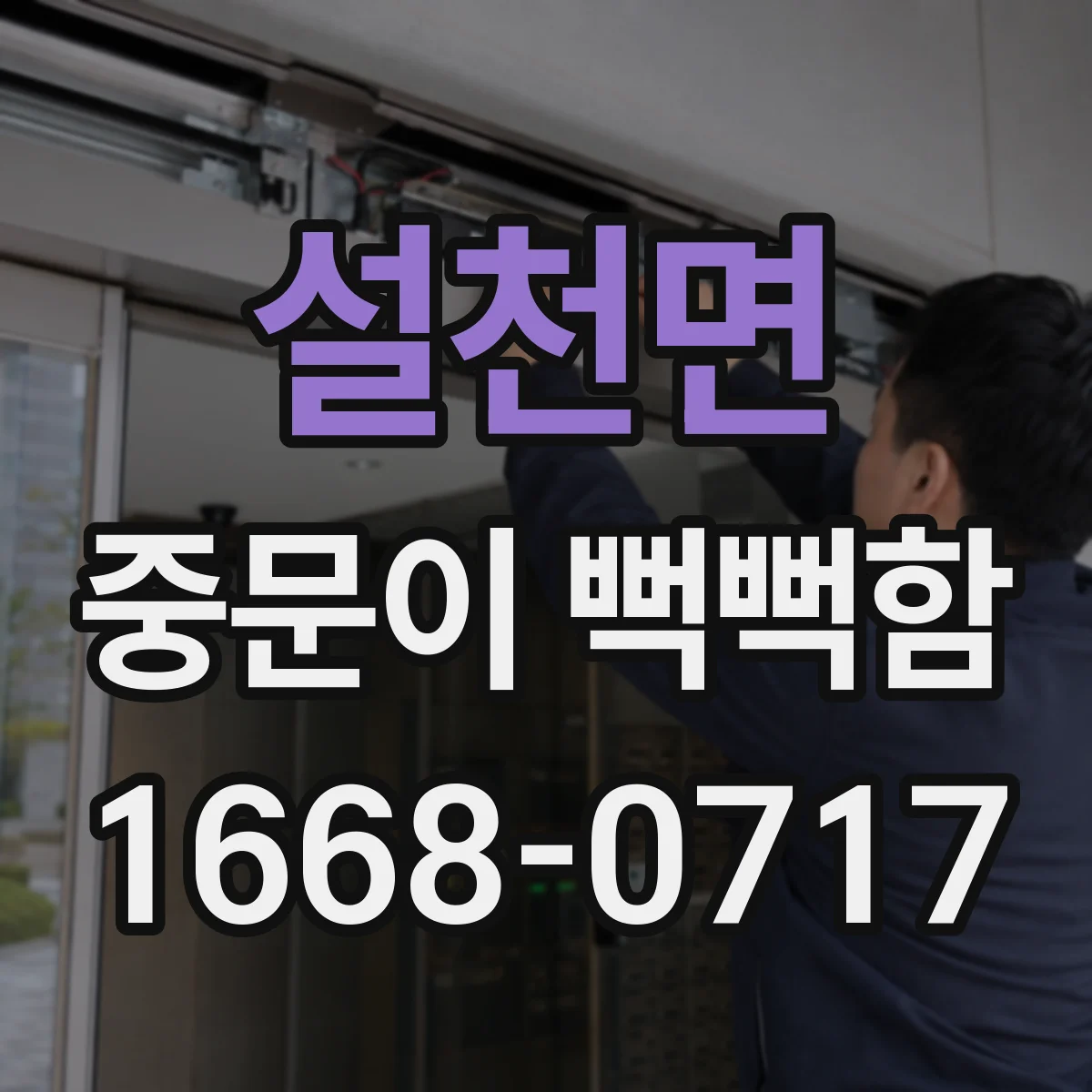 설천면 중문이 뻑뻑함