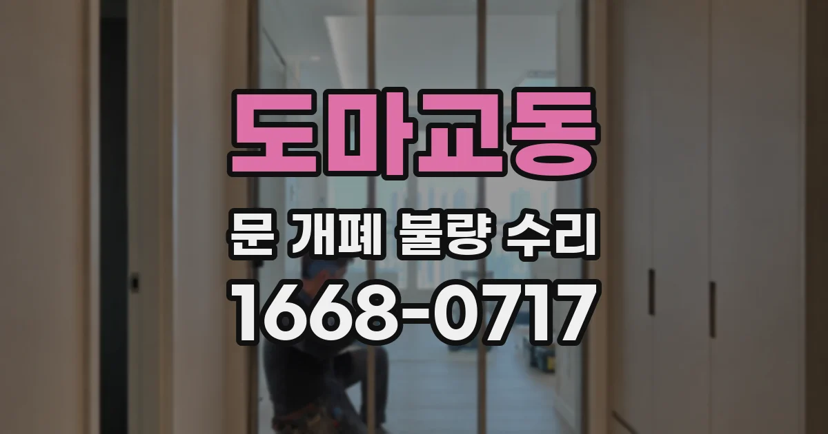 도마교동 문 개폐 불량 수리