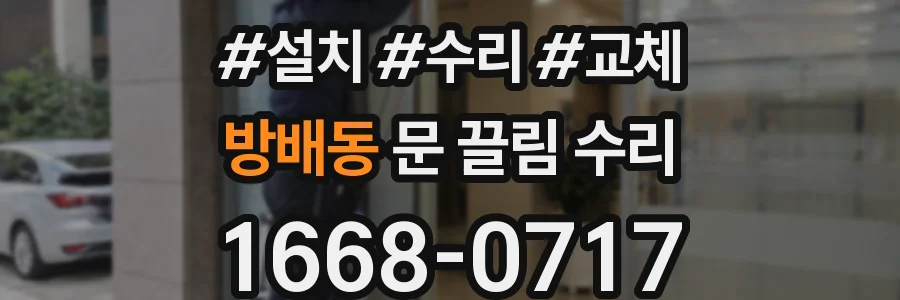 방배동 문 끌림 수리