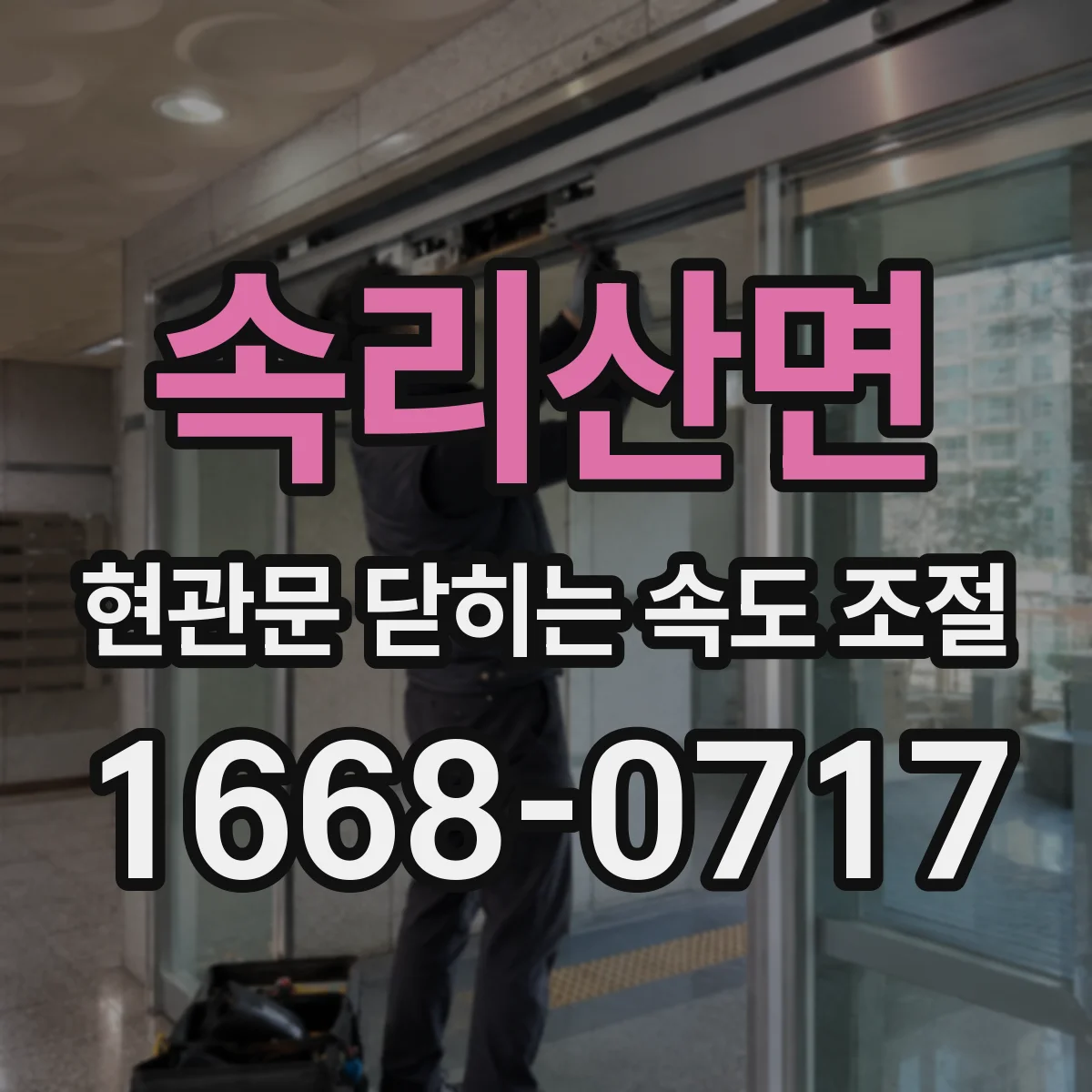 속리산면 현관문 닫히는 속도 조절