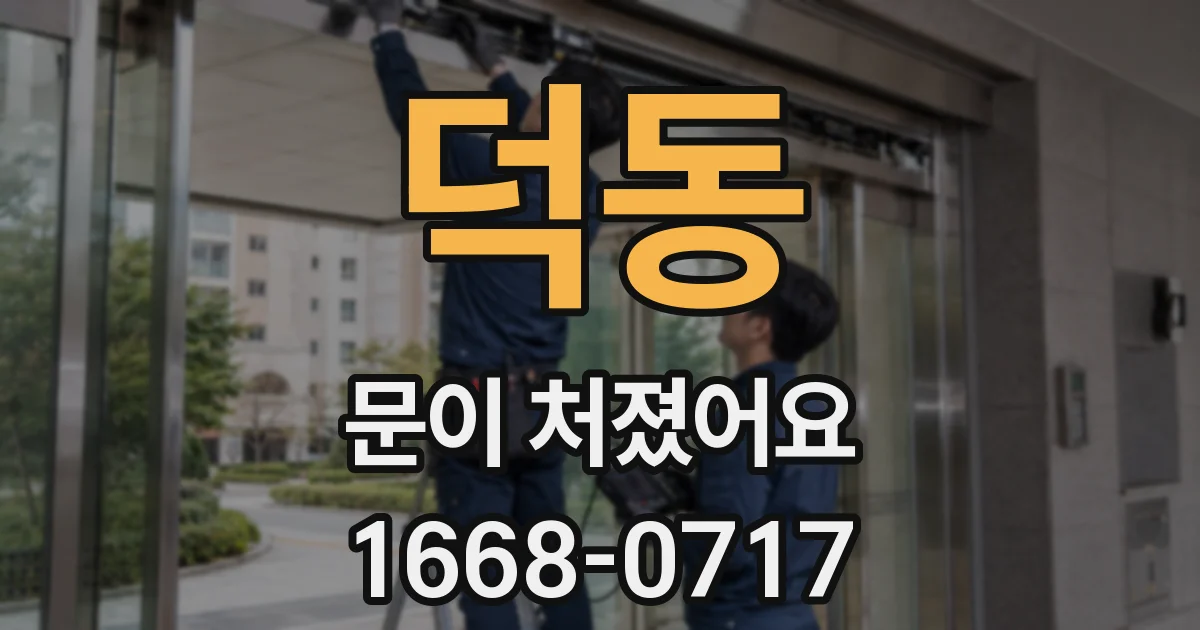 덕동 문이 처졌어요
