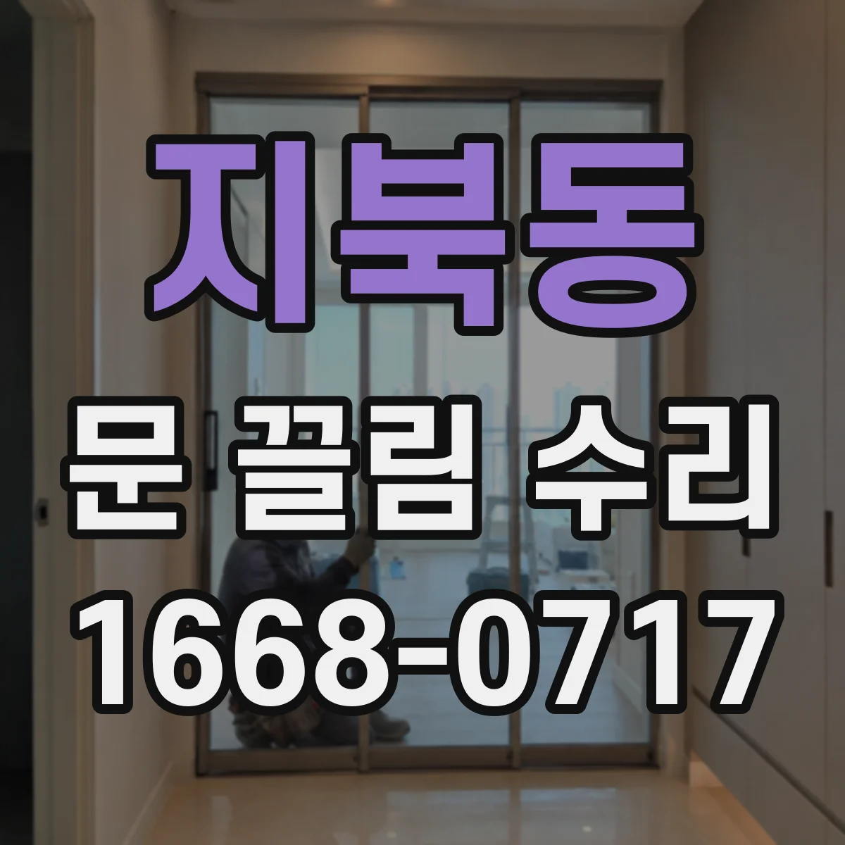 지북동 문 끌림 수리