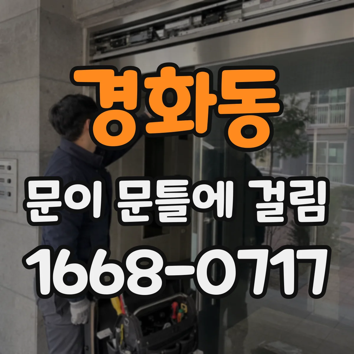 경화동 문이 문틀에 걸림