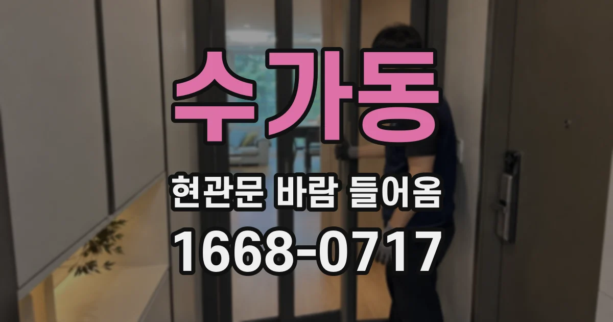 수가동 현관문 바람 들어옴