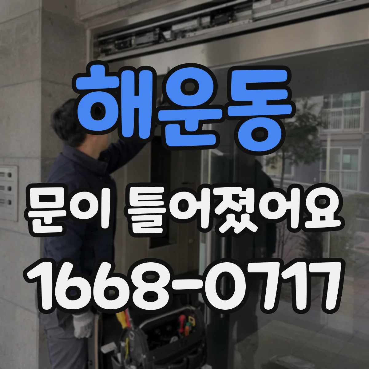 해운동 문이 틀어졌어요