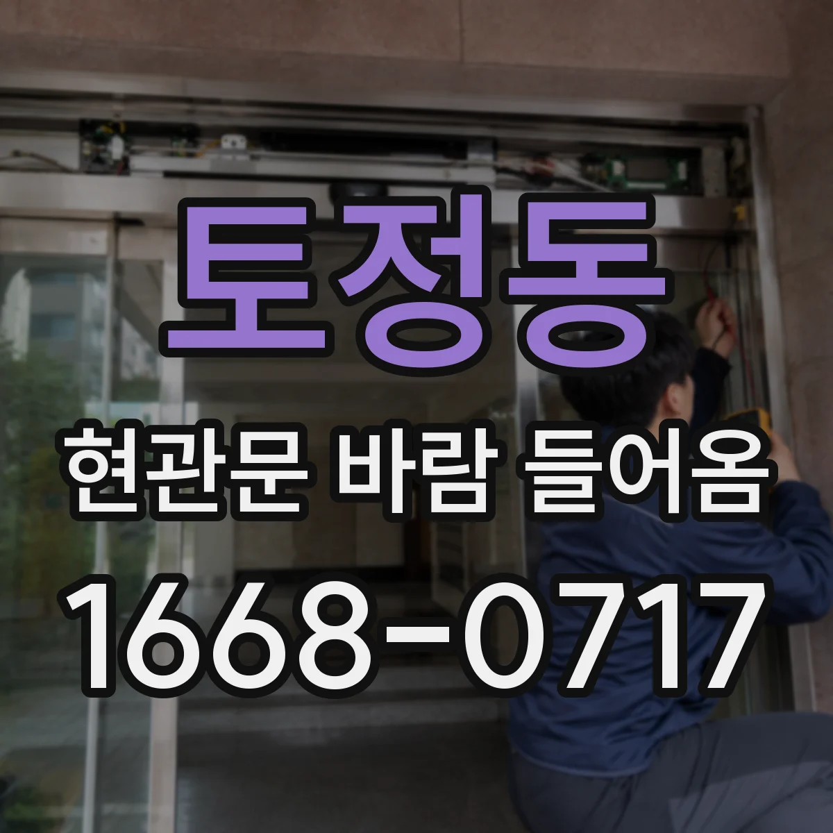 토정동 현관문 바람 들어옴