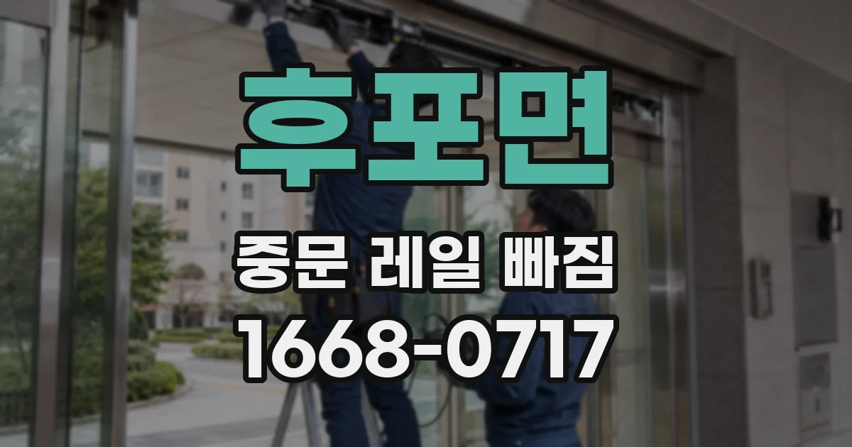 후포면 중문 레일 빠짐