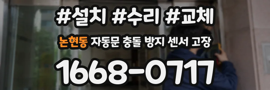 논현동 자동문 충돌 방지 센서 고장