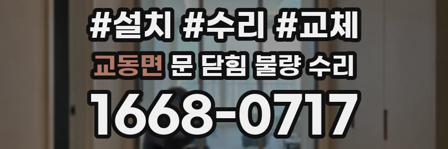 교동면 문 닫힘 불량 수리