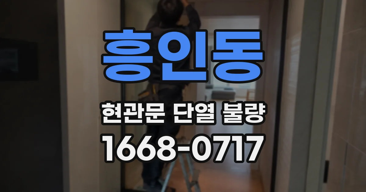 흥인동 현관문 단열 불량