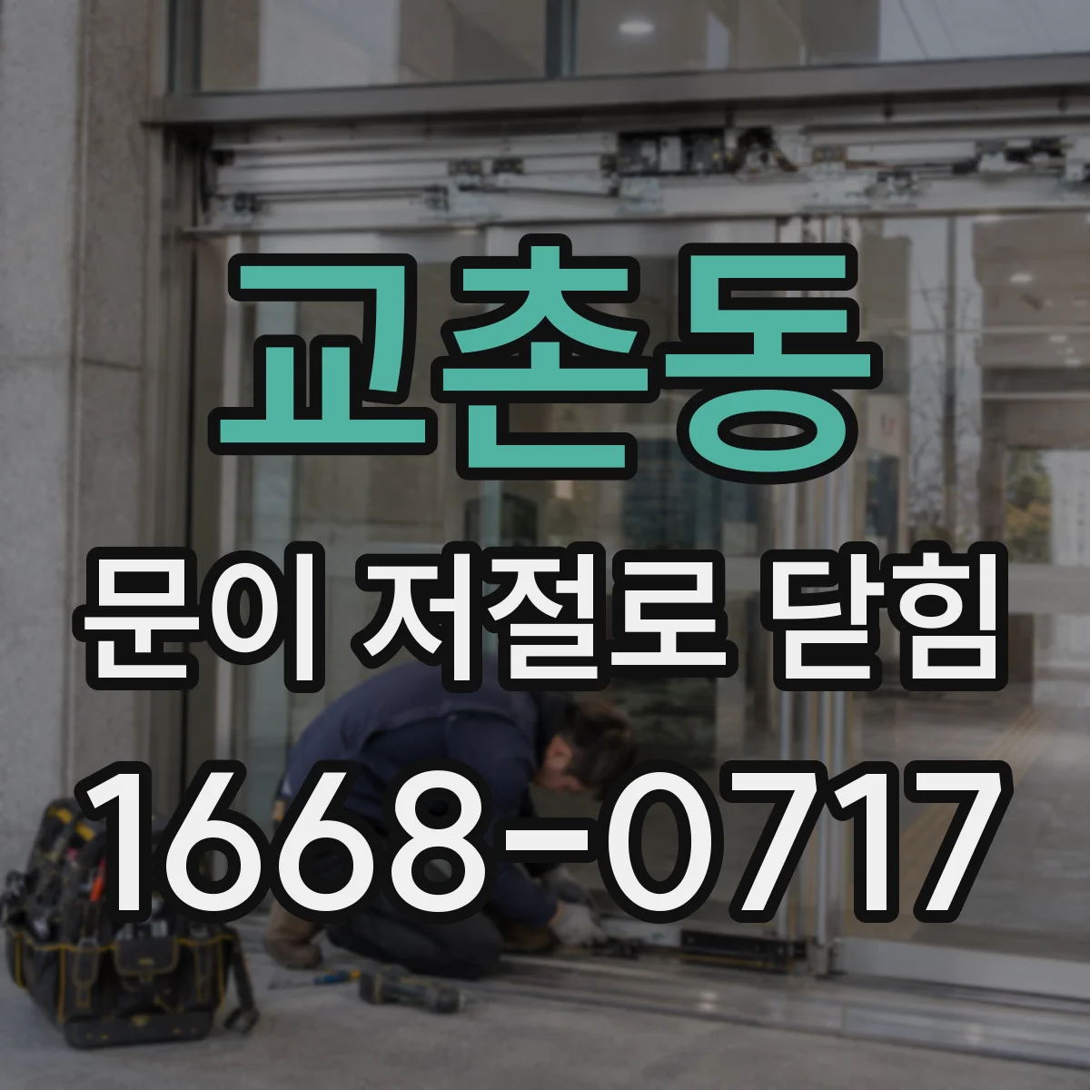 교촌동 문이 저절로 닫힘