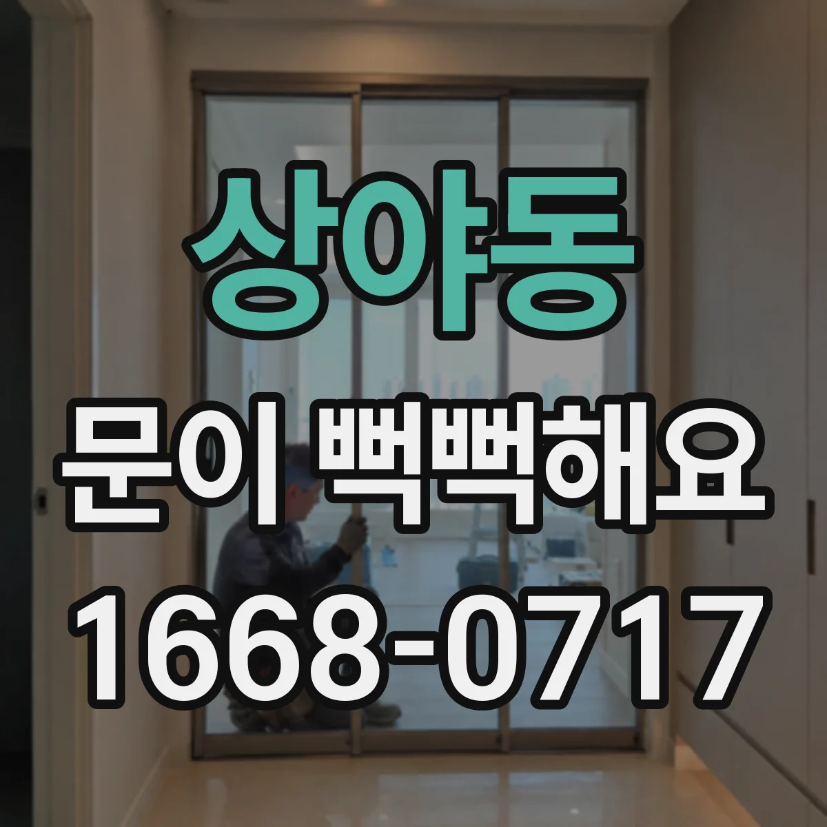 상야동 문이 뻑뻑해요