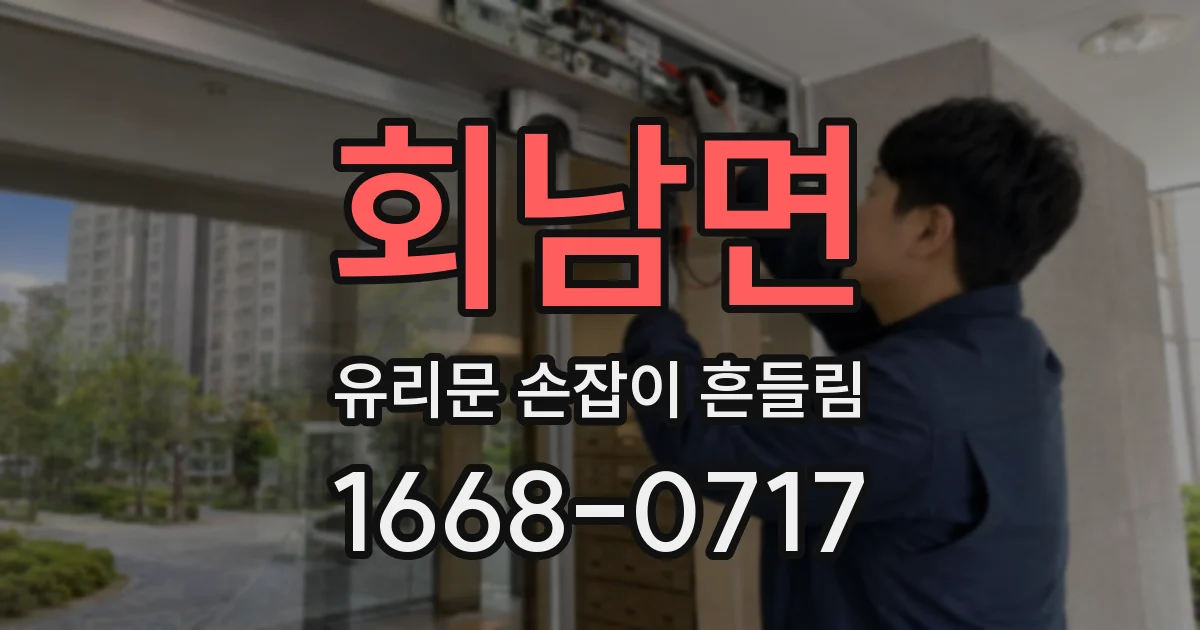 회남면 유리문 손잡이 흔들림