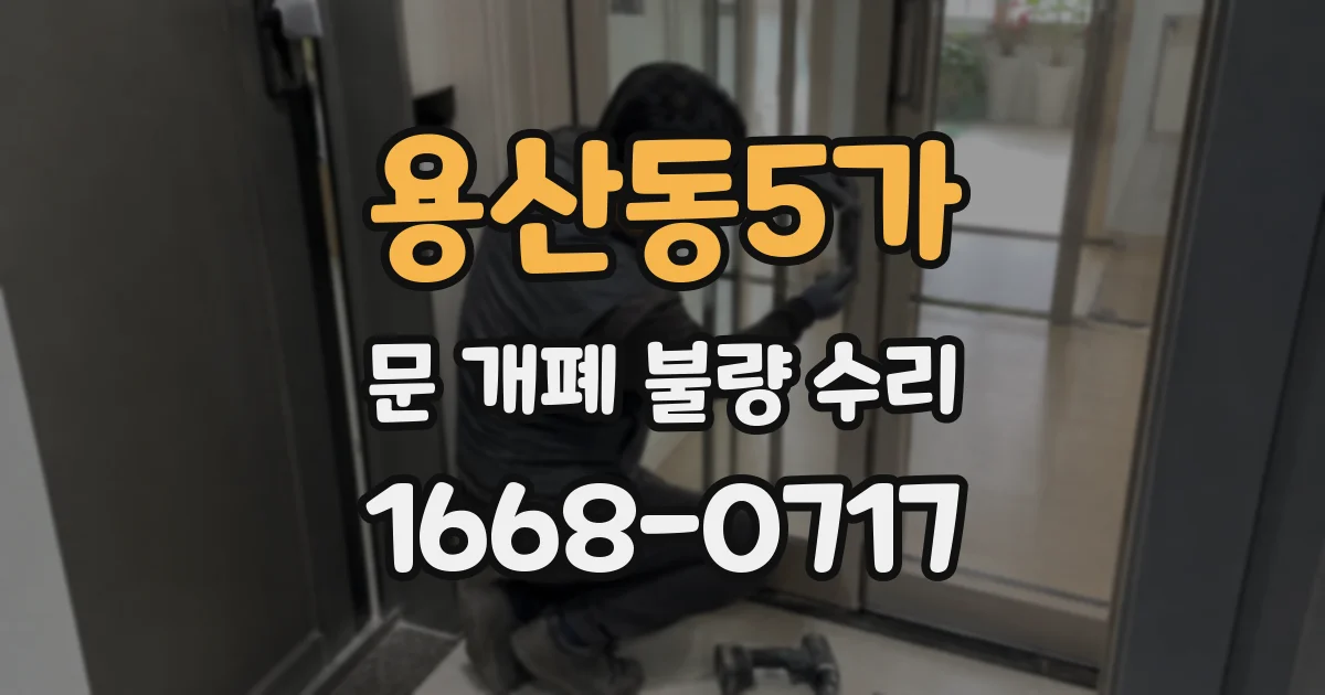 용산동5가 문 개폐 불량 수리
