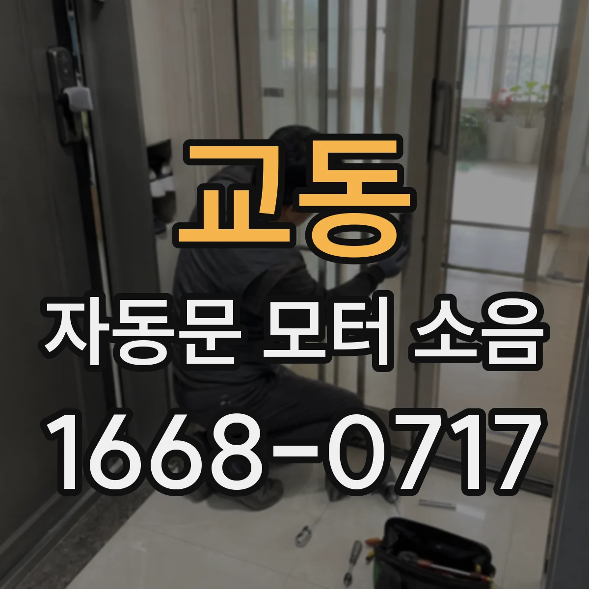 교동 자동문 모터 소음