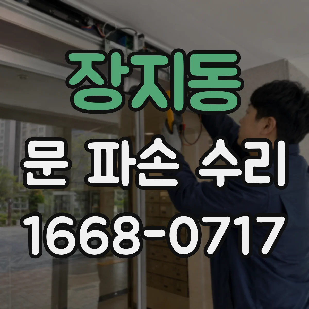 장지동 문 파손 수리