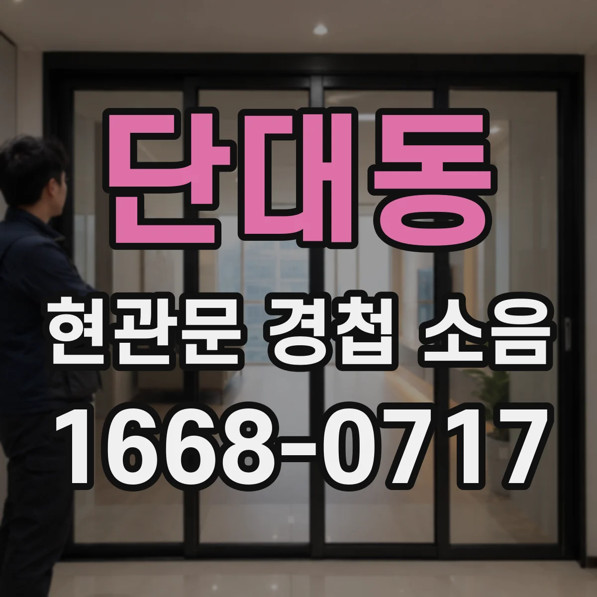 단대동 현관문 경첩 소음