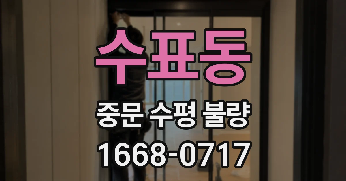 수표동 중문 수평 불량