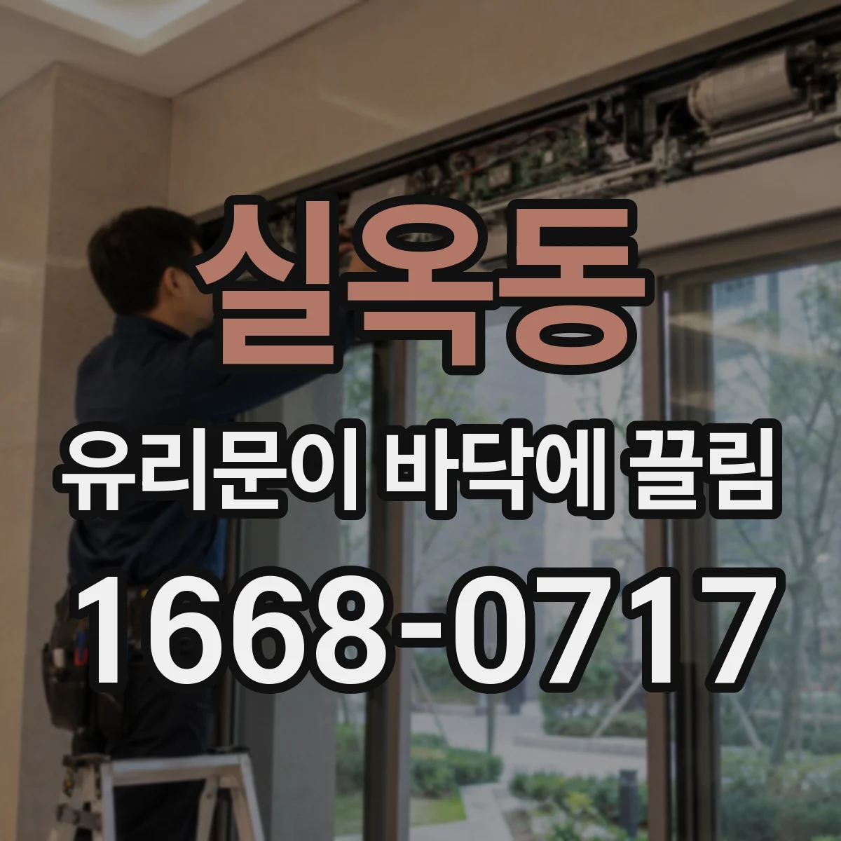 실옥동 유리문이 바닥에 끌림