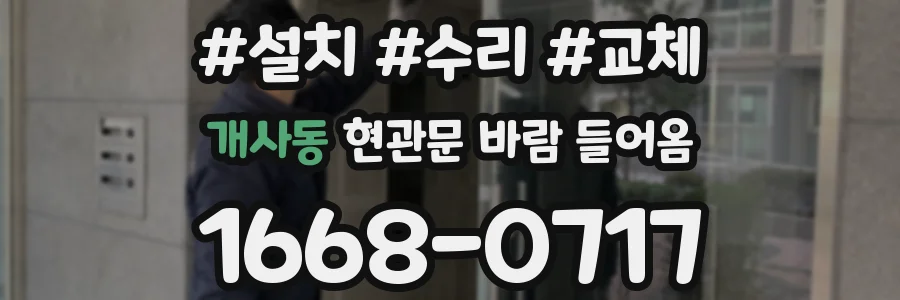 개사동 현관문 바람 들어옴
