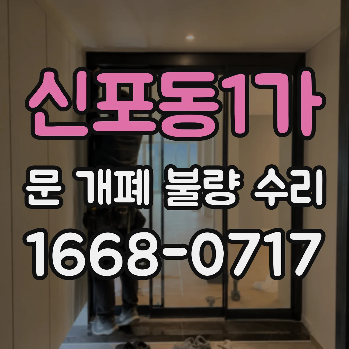 신포동1가 문 개폐 불량 수리