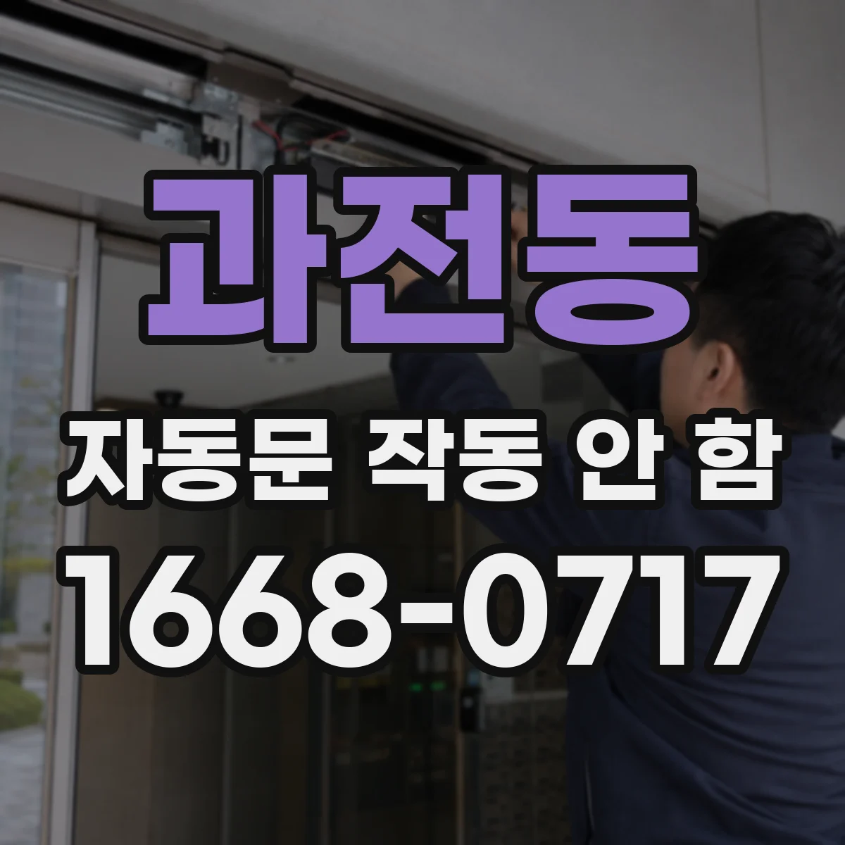 과전동 자동문 작동 안 함