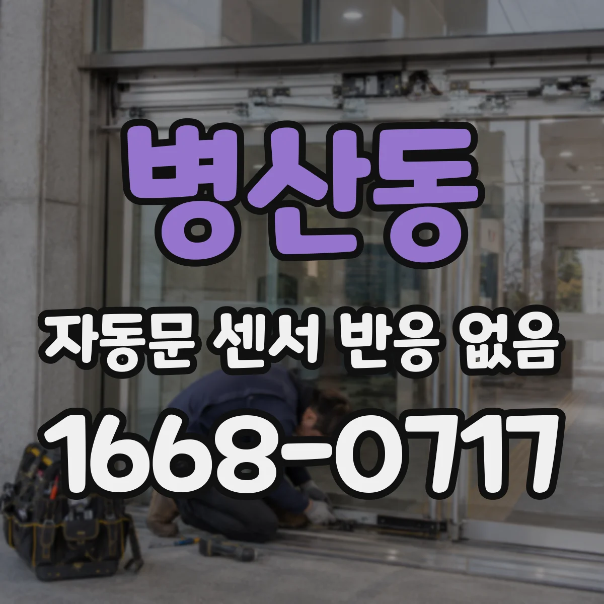 병산동 자동문 센서 반응 없음