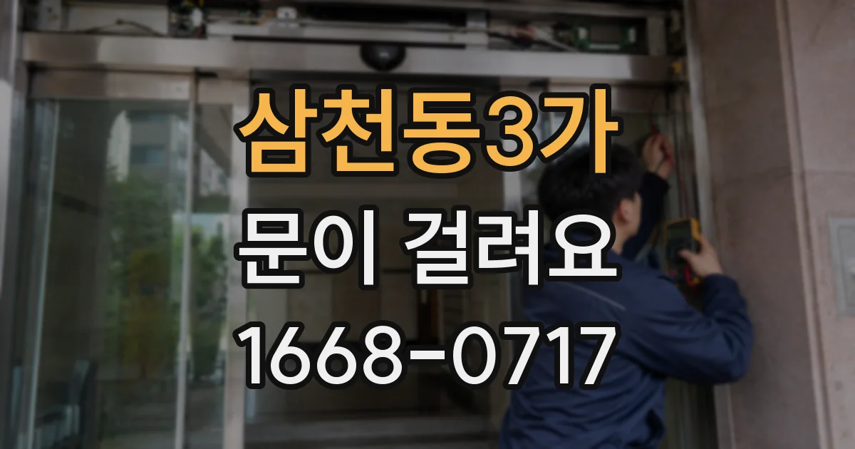 삼천동3가 문이 걸려요