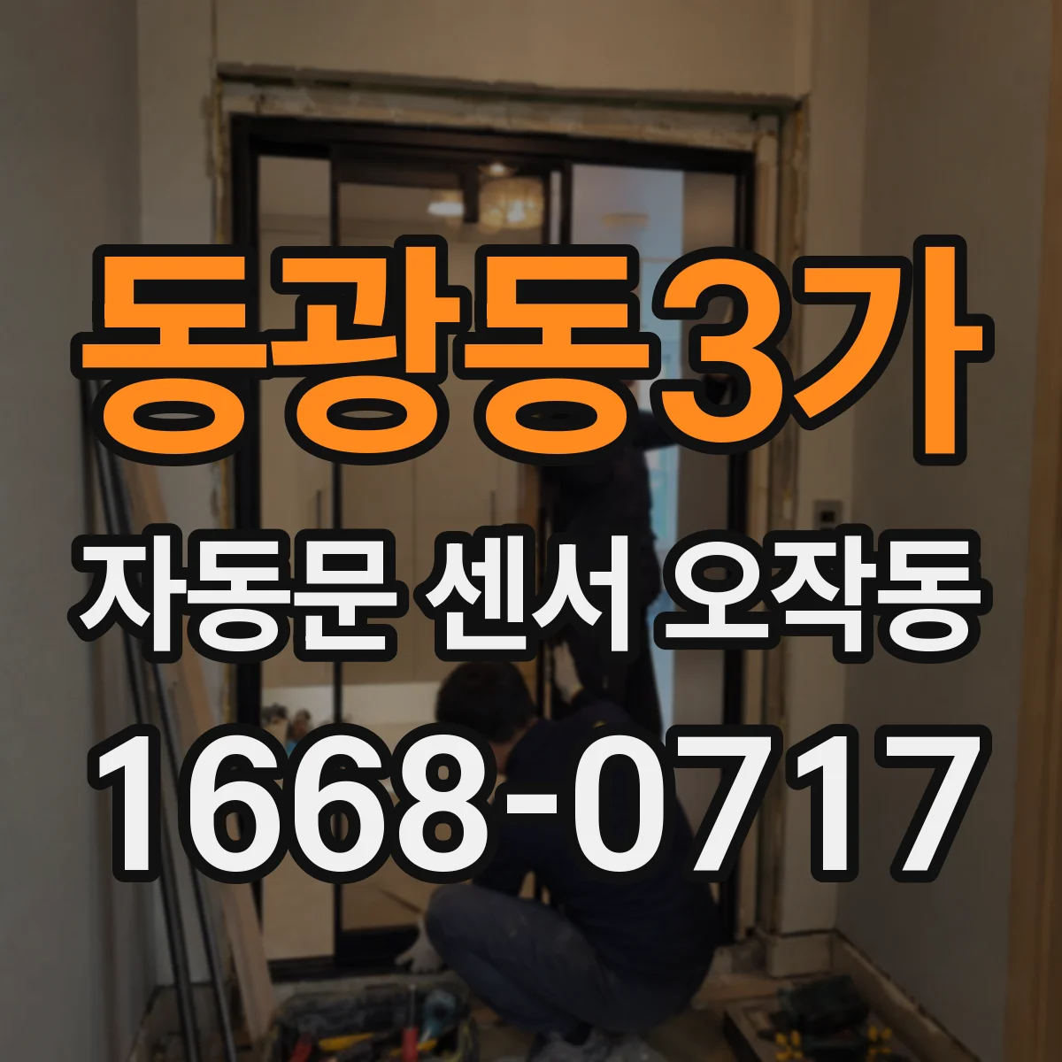 동광동3가 자동문 센서 오작동