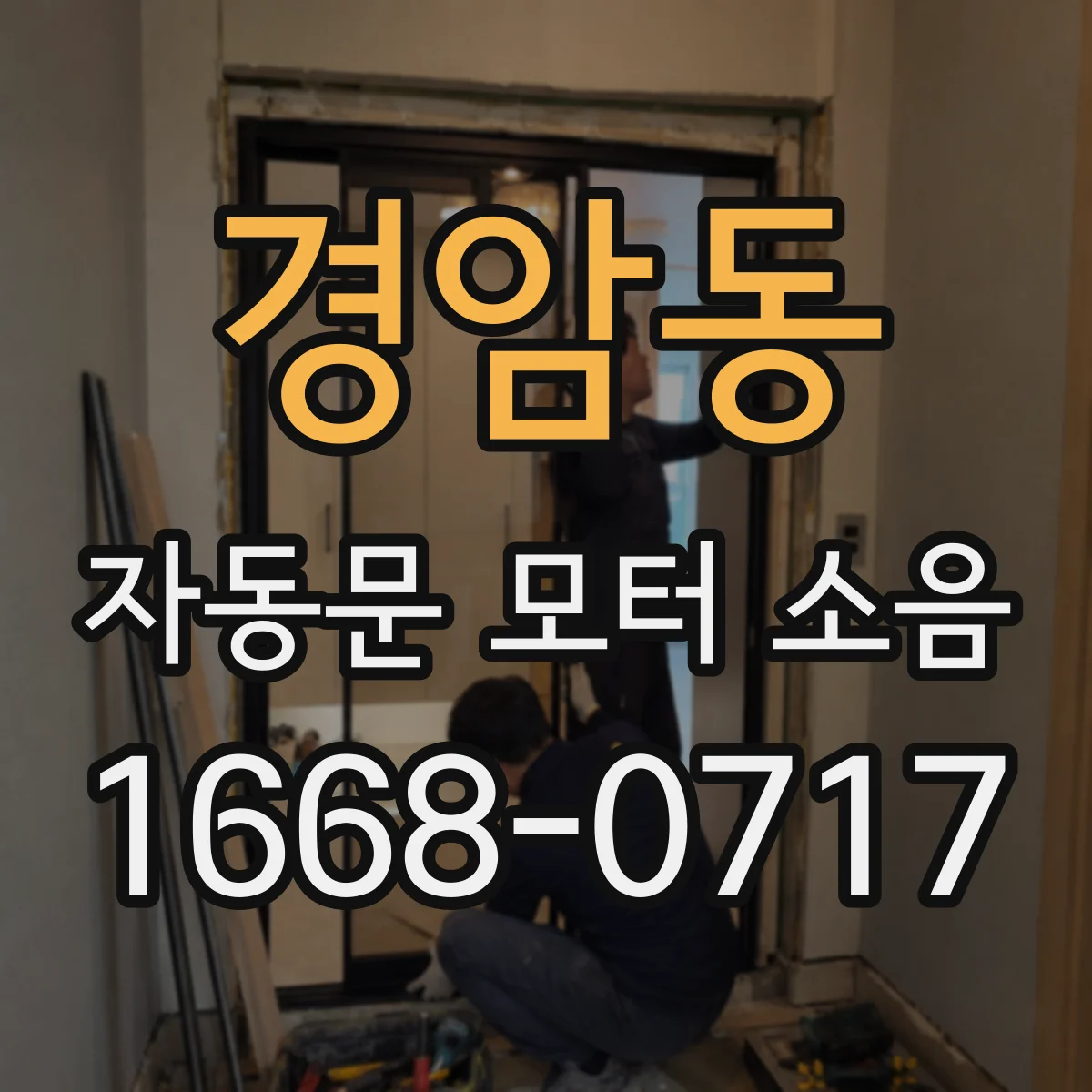 경암동 자동문 모터 소음