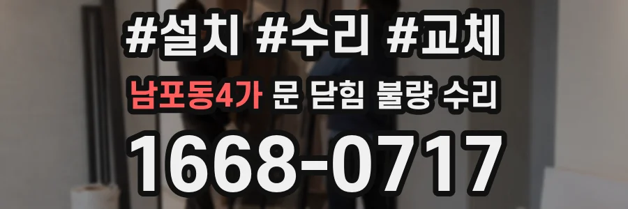 남포동4가 문 닫힘 불량 수리
