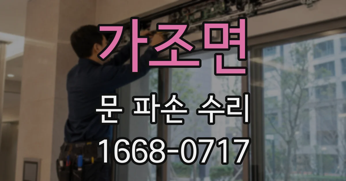 가조면 문 파손 수리