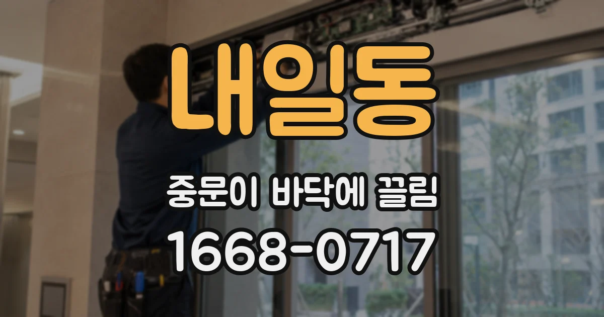 내일동 중문이 바닥에 끌림