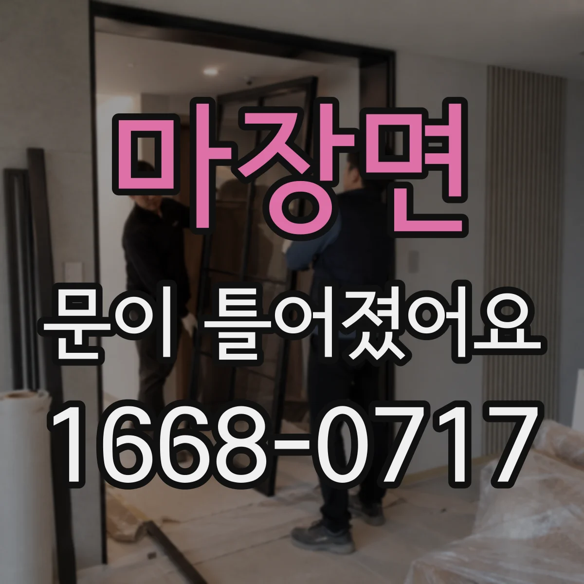 마장면 문이 틀어졌어요