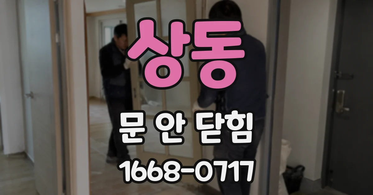 상동 문 안 닫힘