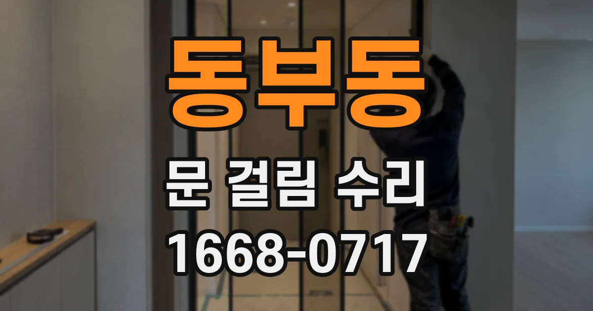 동부동 문 걸림 수리
