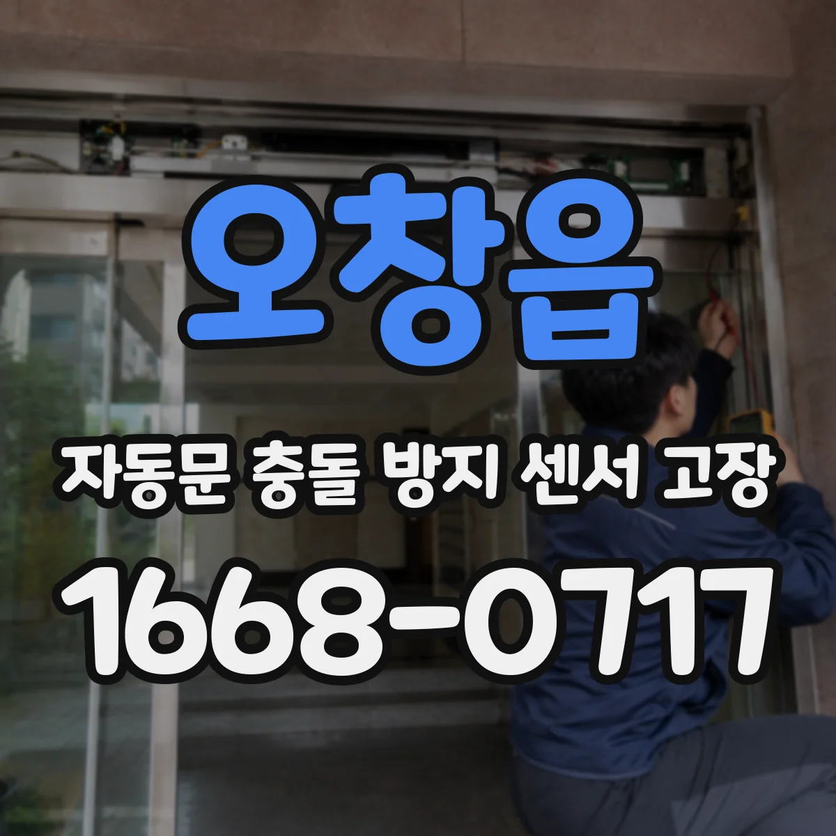 오창읍 자동문 충돌 방지 센서 고장