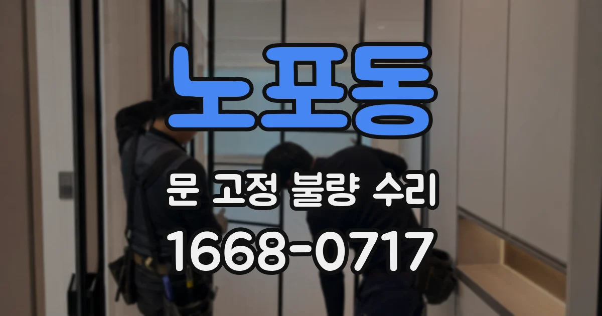 노포동 문 고정 불량 수리