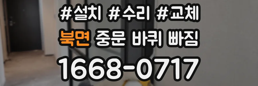 북면 중문 바퀴 빠짐