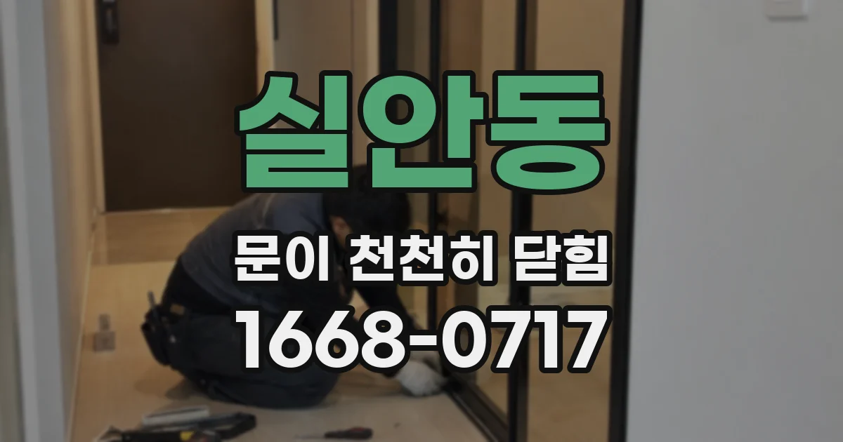 실안동 문이 천천히 닫힘