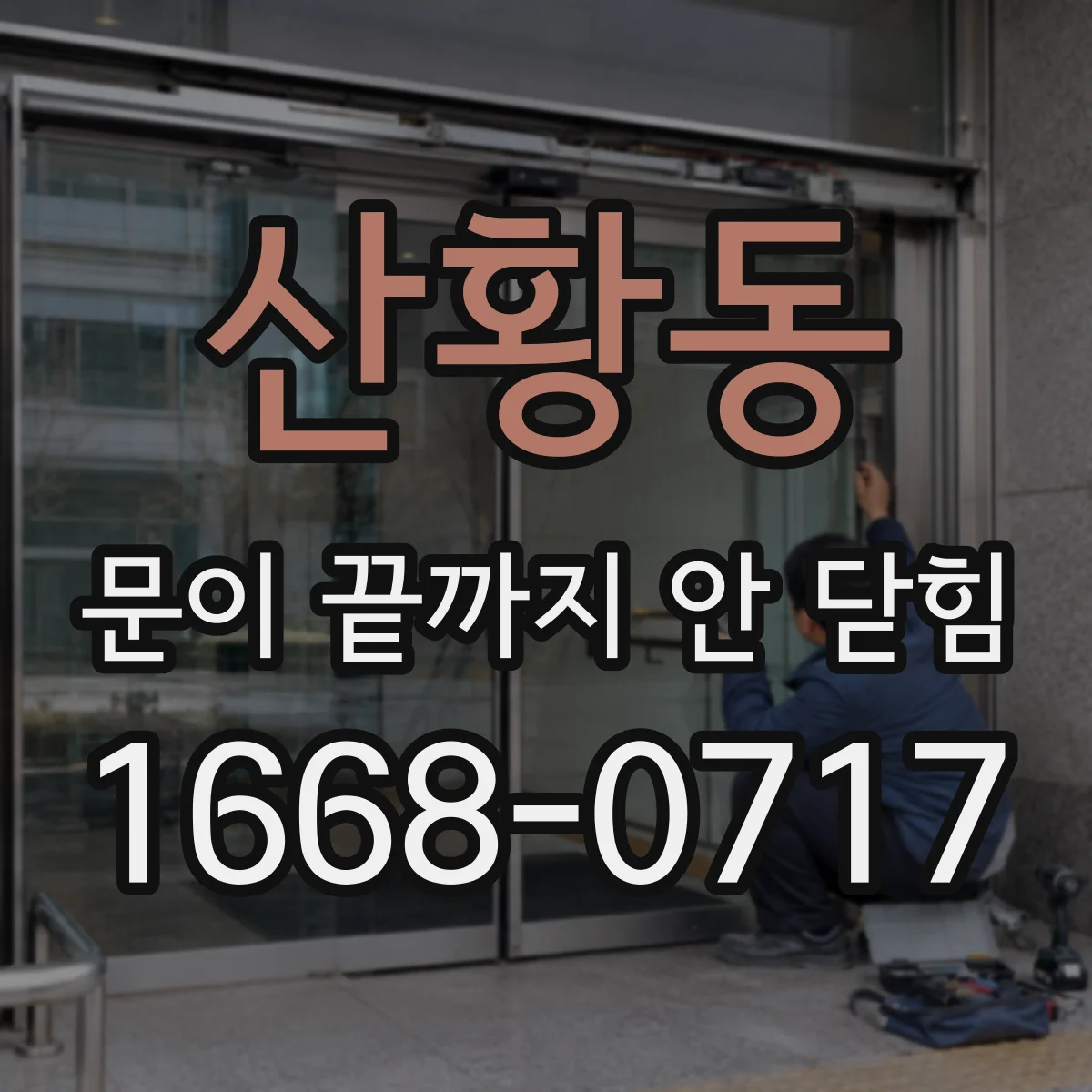산황동 문이 끝까지 안 닫힘