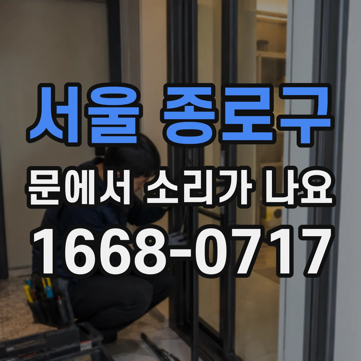 서울 종로구 문에서 소리가 나요