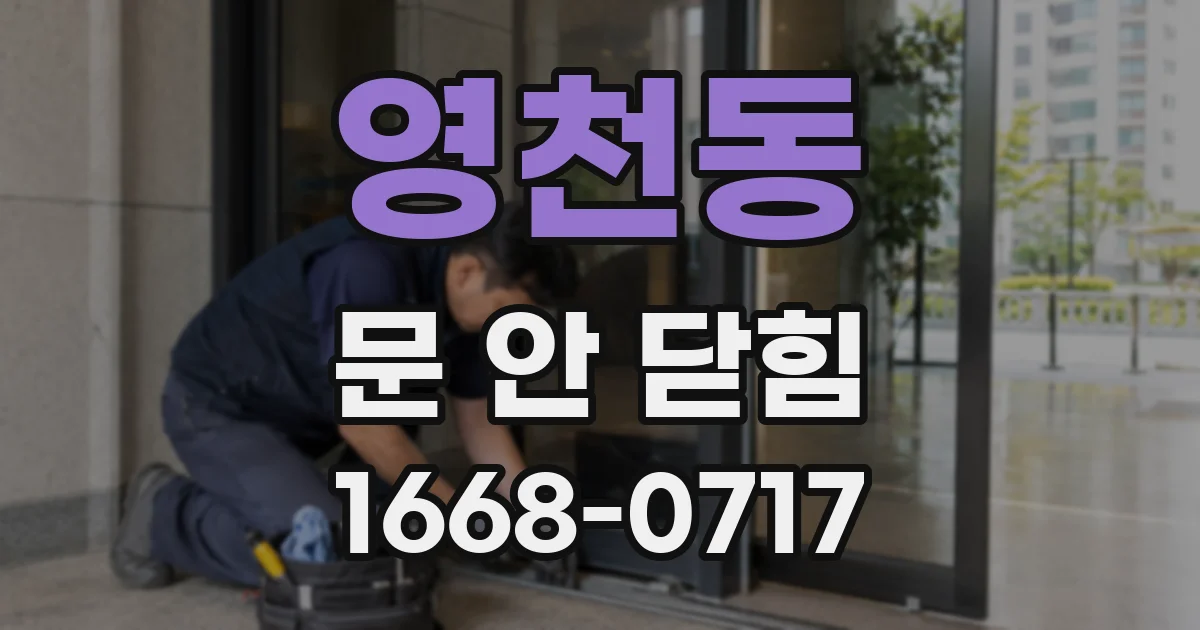 영천동 문 안 닫힘