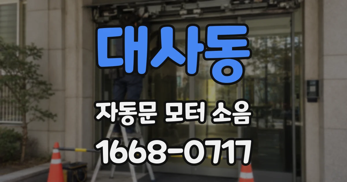 대사동 자동문 모터 소음