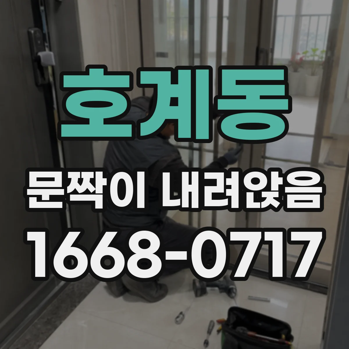 호계동 문짝이 내려앉음